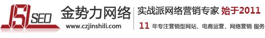 常州淘寶電商代運(yùn)營，常州誠信通托管運(yùn)營，常州拼多多運(yùn)營，金勢(shì)力網(wǎng)絡(luò)科技公司專注于常州誠信通托管優(yōu)化,網(wǎng)店托管運(yùn)營,網(wǎng)站制作:電話:13961495270